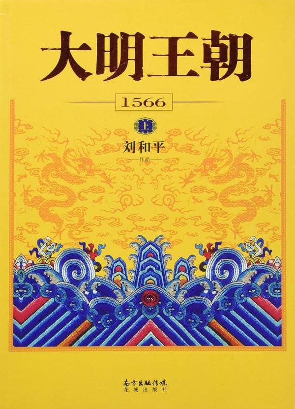 《大明王朝1566》封面