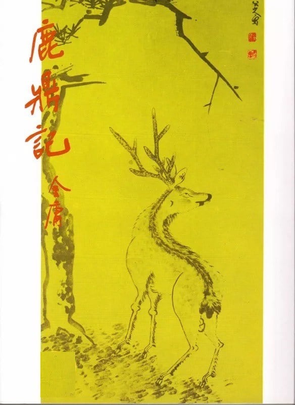《鹿鼎记》封面