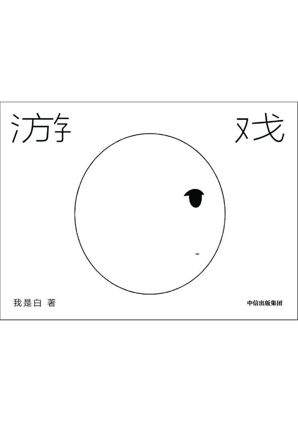 《游戏》封面