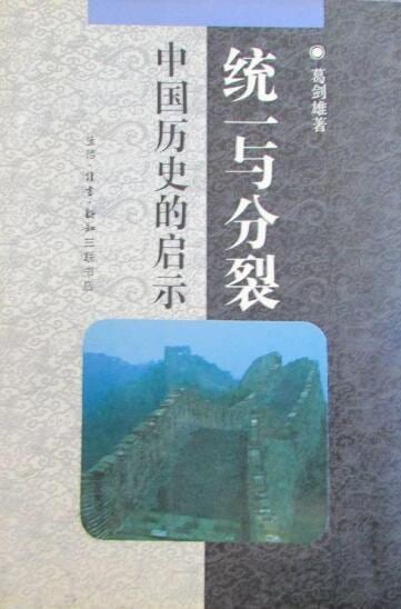 《统一与分裂》封面