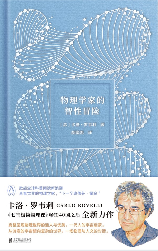 《物理学家的智性冒险》封面
