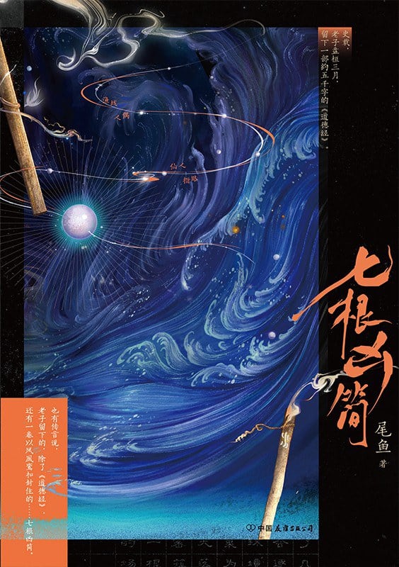 《七根凶简》封面
