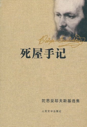 《死屋手记》封面