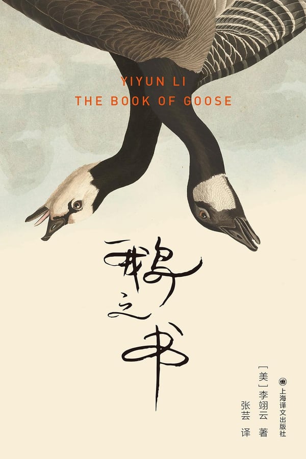 《鹅之书》封面