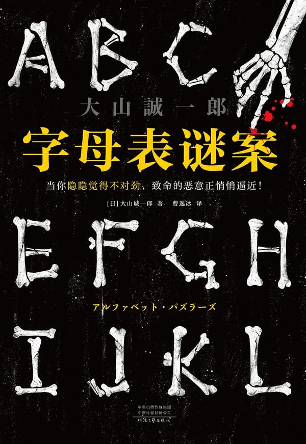 《字母表谜案》封面