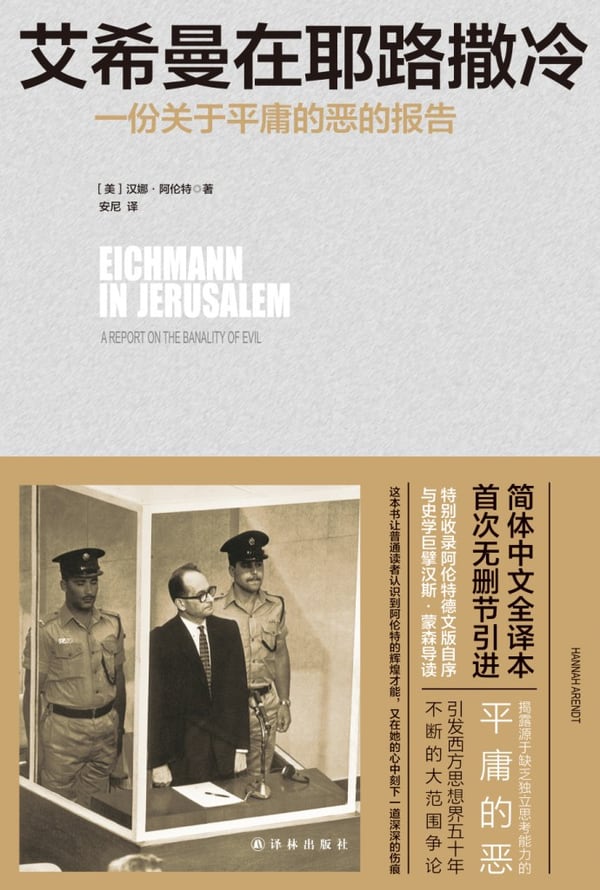 《艾希曼在耶路撒冷》封面
