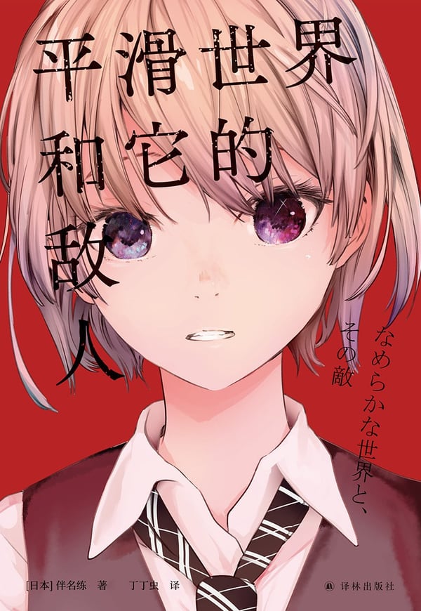 《平滑世界和它的敌人》封面