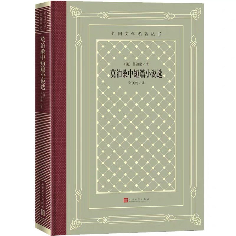 《莫泊桑中短篇小说选》封面