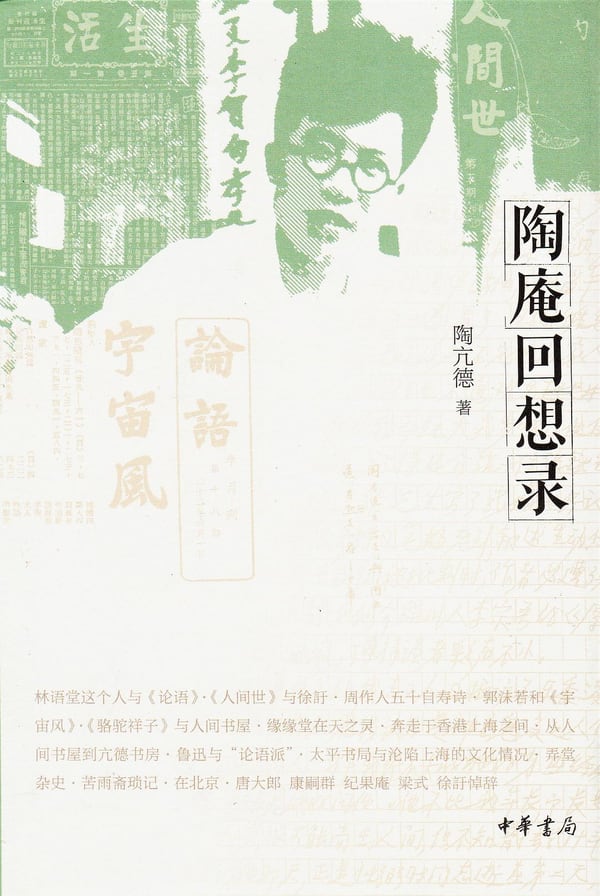《陶庵回想录》封面