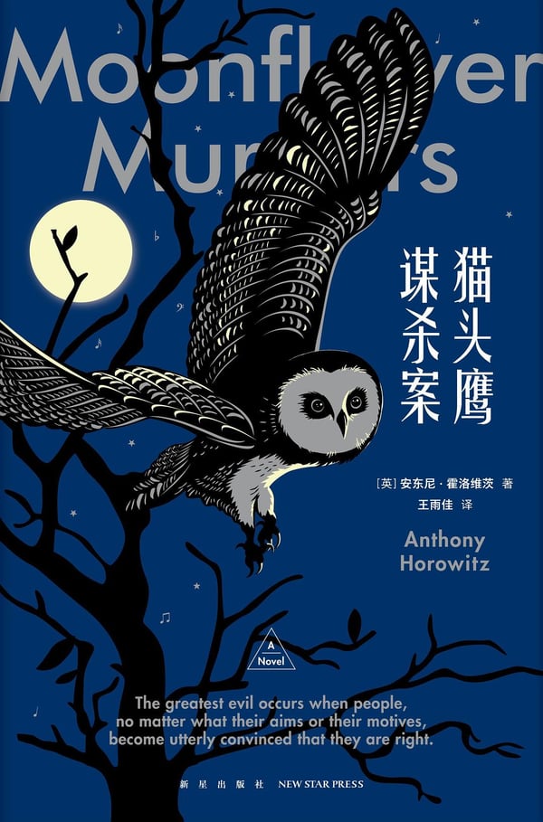 《猫头鹰谋杀案》封面