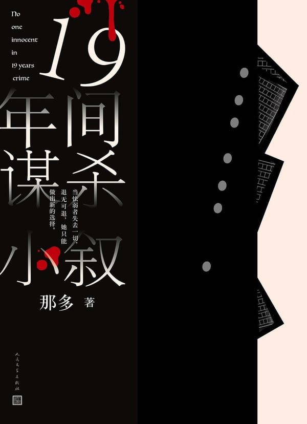 《19年间谋杀小叙》封面