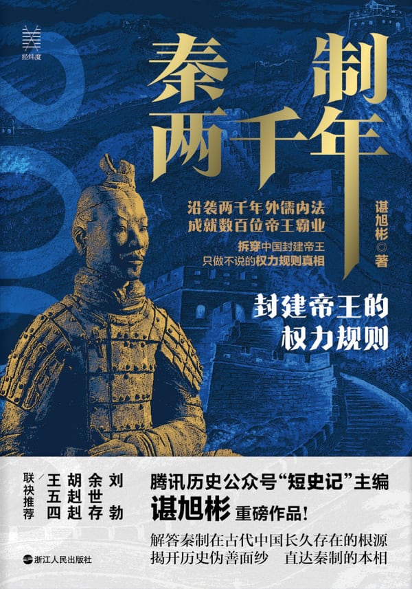 《秦制两千年》封面