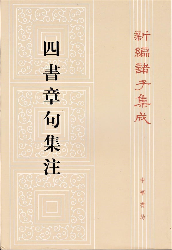 《四書章句集注》封面