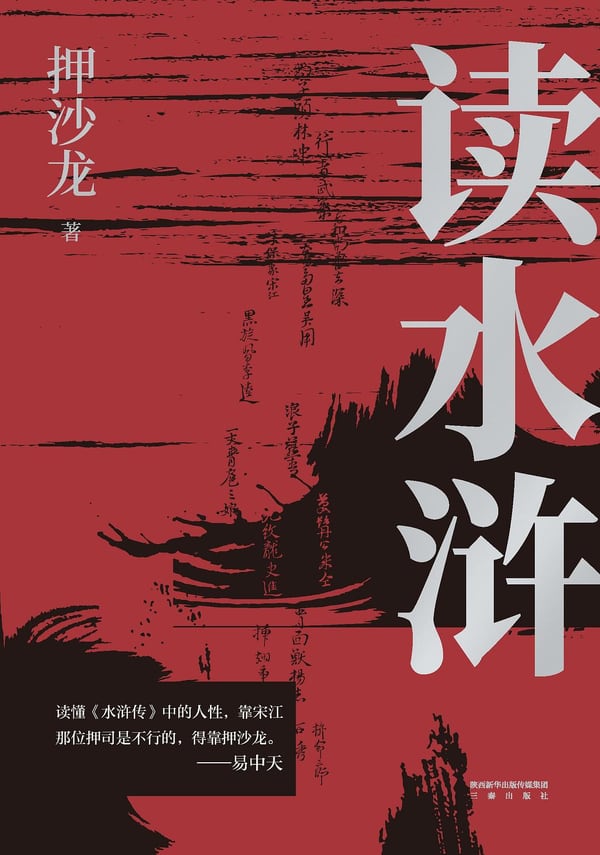 《读水浒》封面
