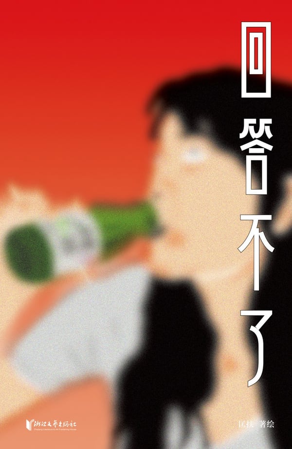 《回答不了》封面