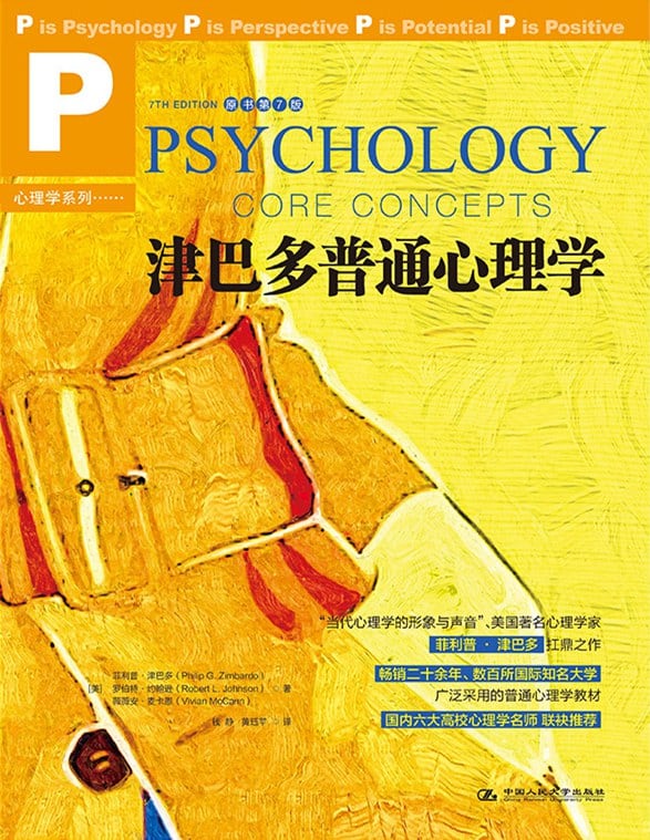 《津巴多普通心理学（原书第7版）》封面