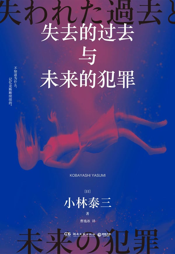 《失去的过去与未来的犯罪》封面