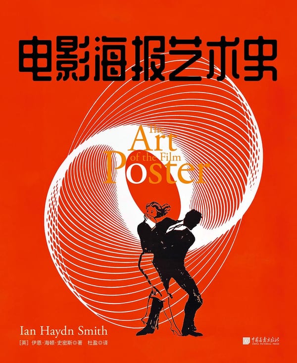《电影海报艺术史》封面