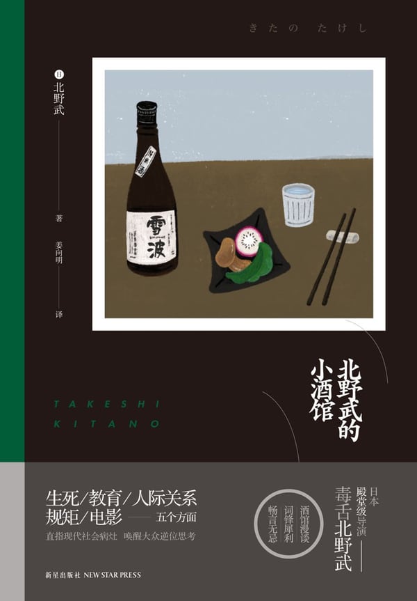 《北野武的小酒馆》封面