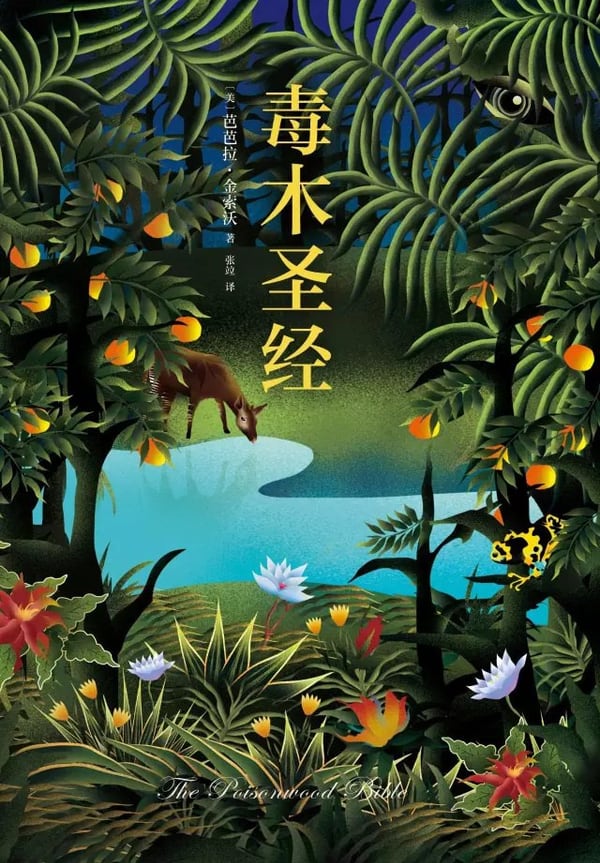 《毒木圣经》封面