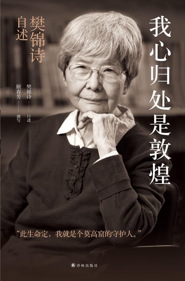 《我心归处是敦煌》封面