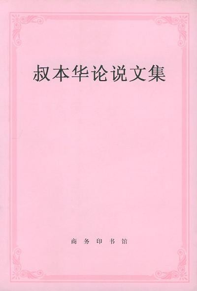 《叔本华论说文集》封面