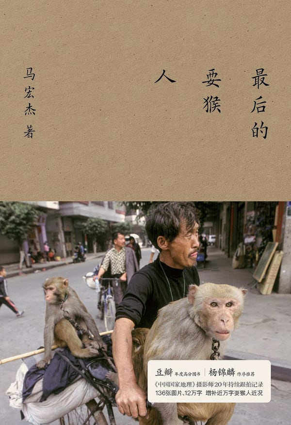 《最后的耍猴人》封面