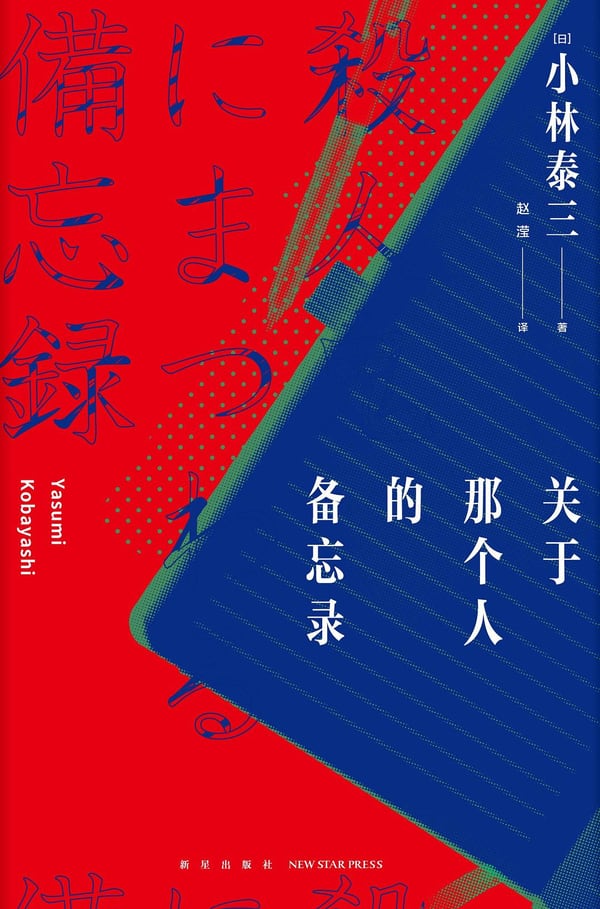 《关于那个人的备忘录》封面