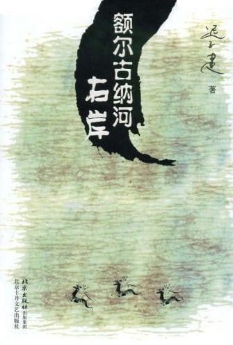 《额尔古纳河右岸》封面
