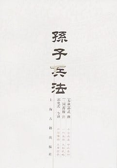 《孙子兵法》封面