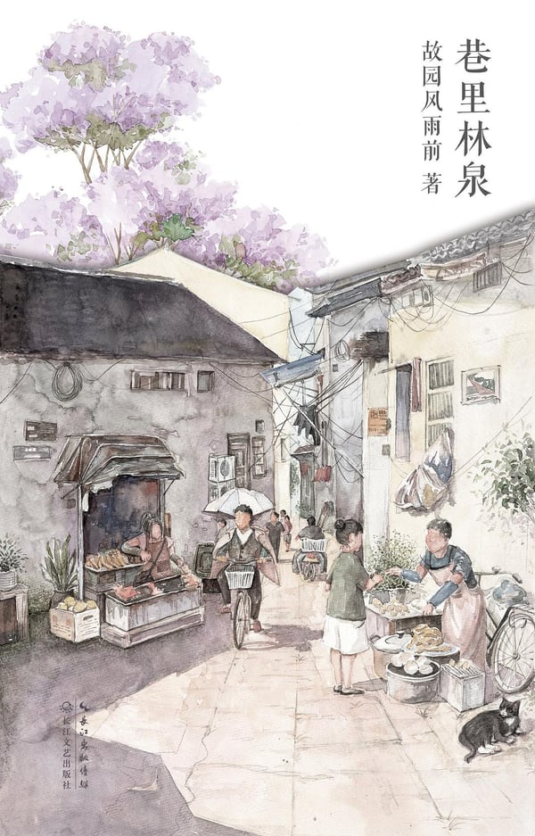 《巷里林泉》封面