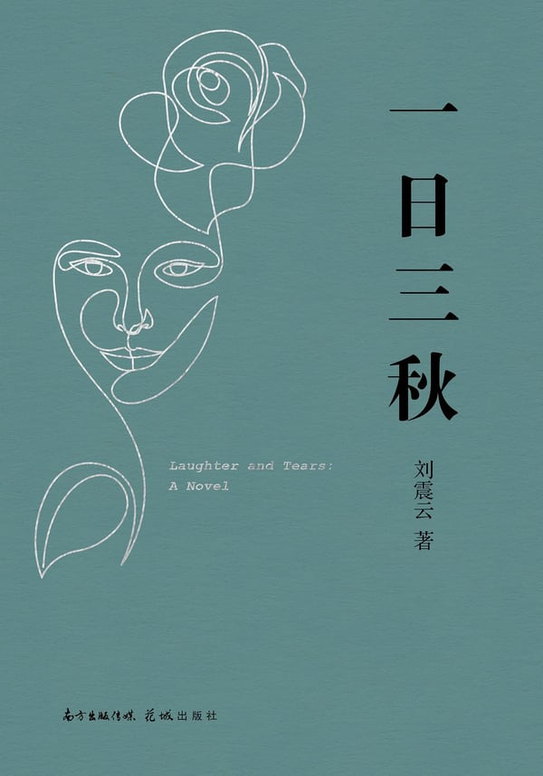 《一日三秋》封面