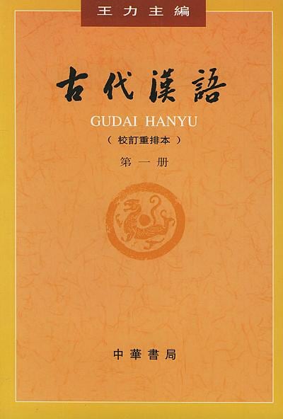 《古代汉语（第一册）》封面
