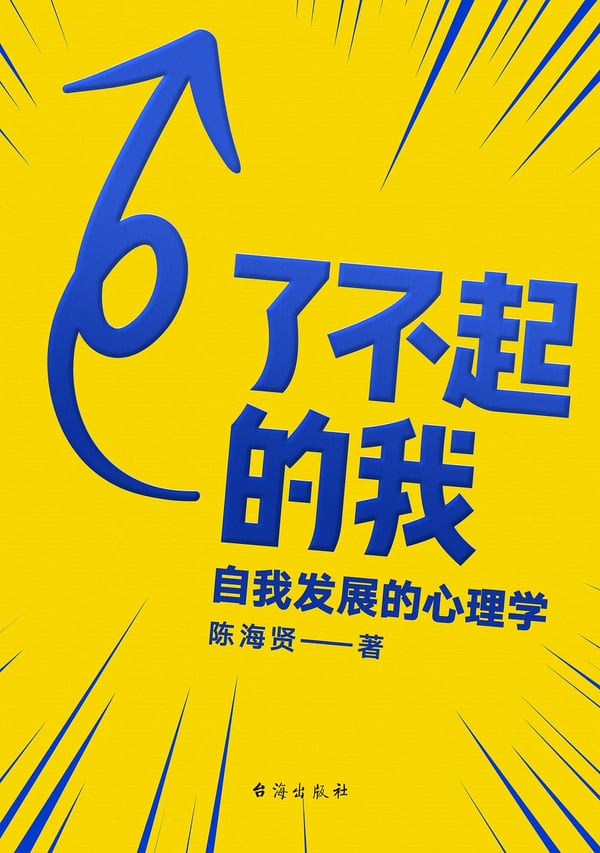 《了不起的我》封面