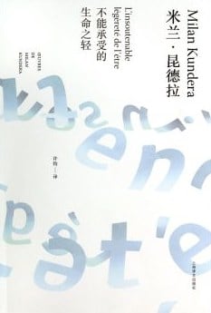 《不能承受的生命之轻》封面