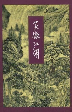 《笑傲江湖（全四册）》封面