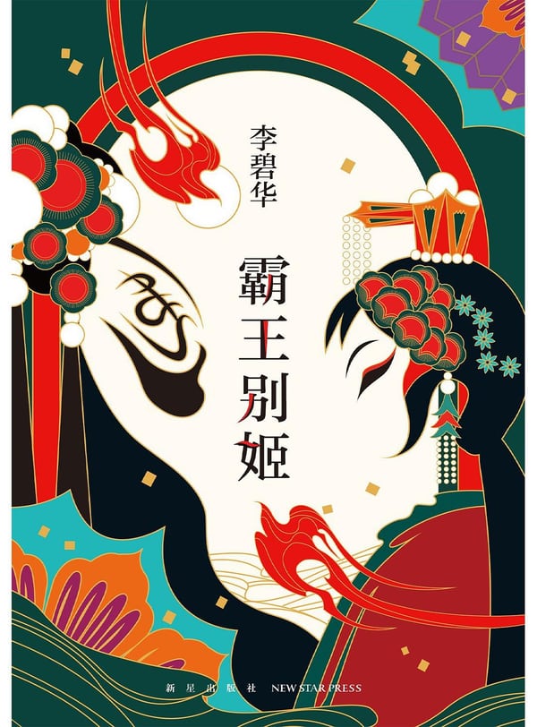 《霸王别姬》封面