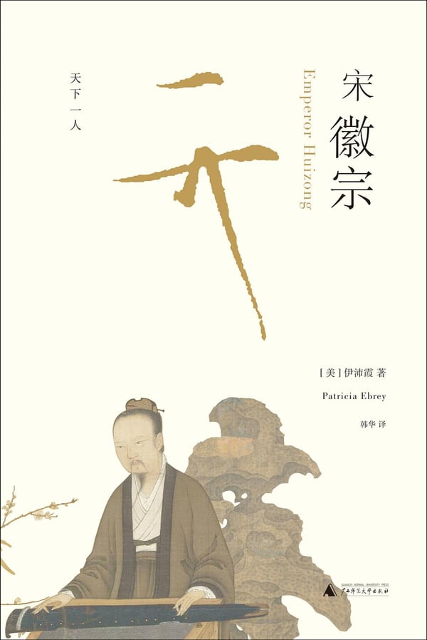 《宋徽宗》封面