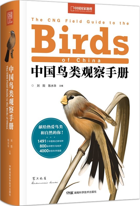 《中国鸟类观察手册》封面