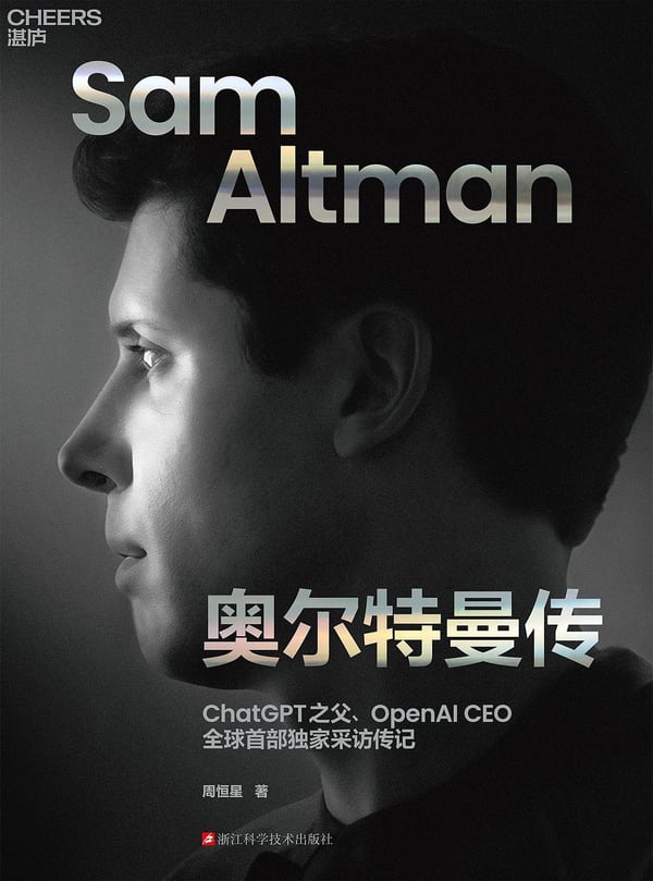 《奥尔特曼传》封面