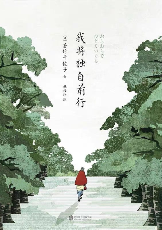 《我将独自前行》封面