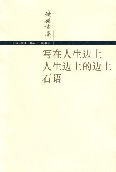 《写在人生边上 人生边上的边上 石语》封面