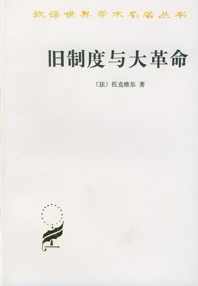 《旧制度与大革命》封面