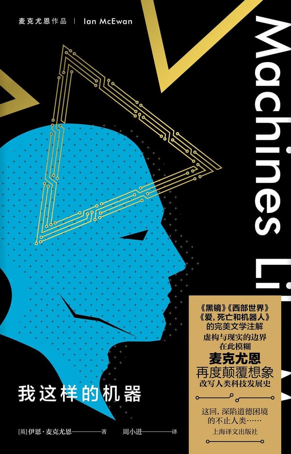 《我这样的机器》封面
