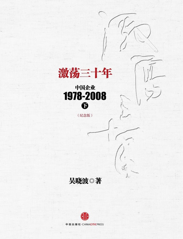 《激荡三十年：中国企业1978~2008. 下》封面