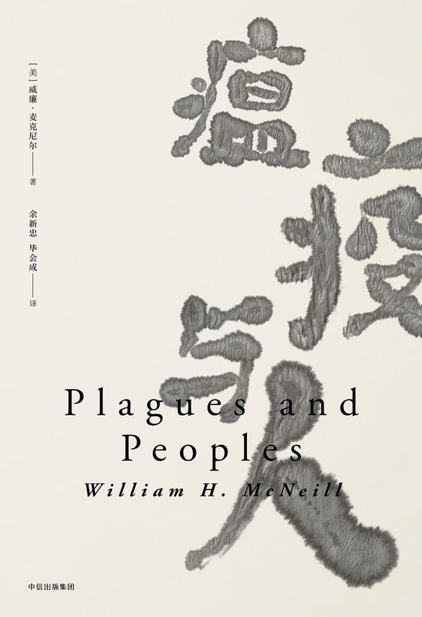 《瘟疫与人（见识丛书15）》封面