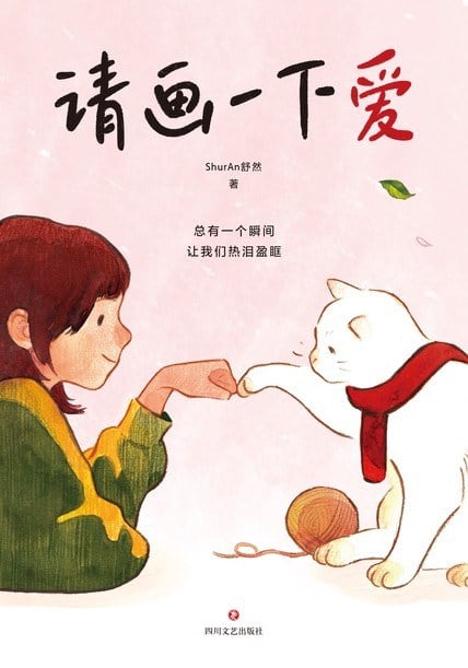 《请画一下爱》封面
