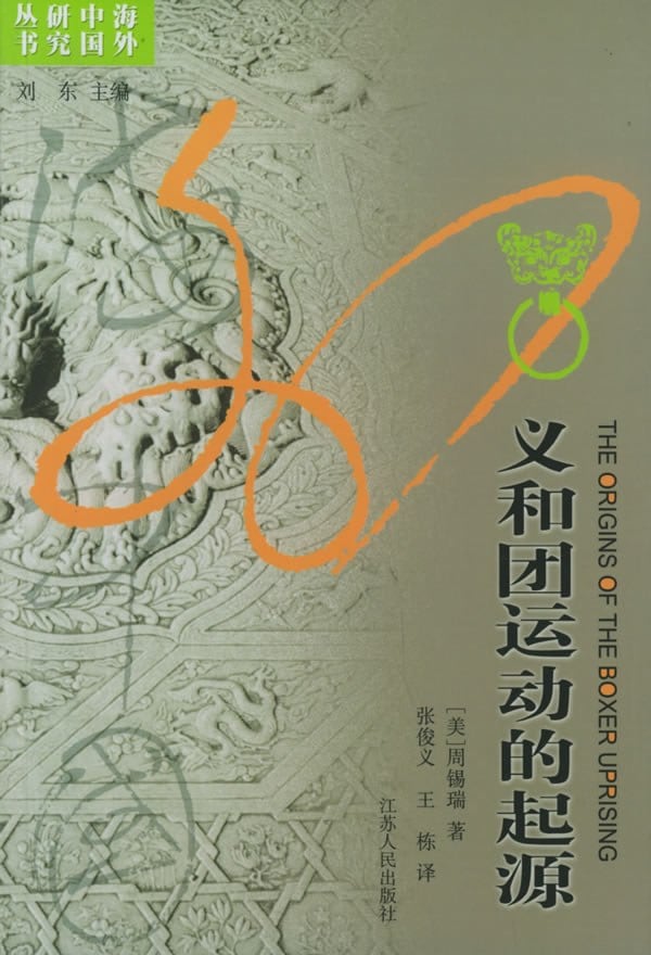 《义和团运动的起源》封面