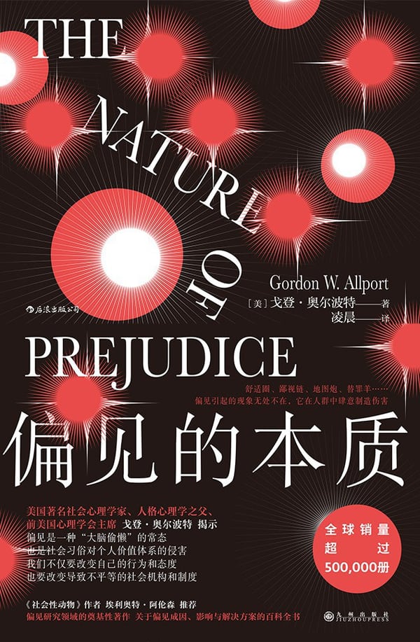 《偏见的本质》封面
