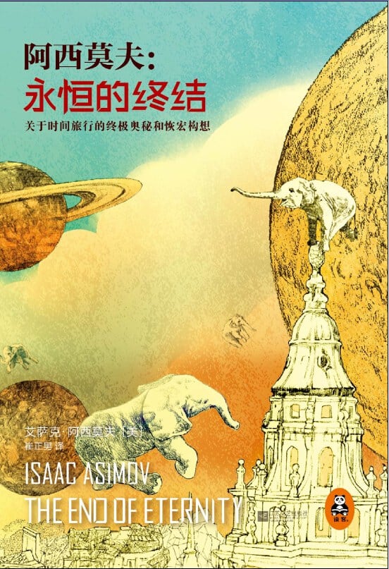 《永恒的终结》封面